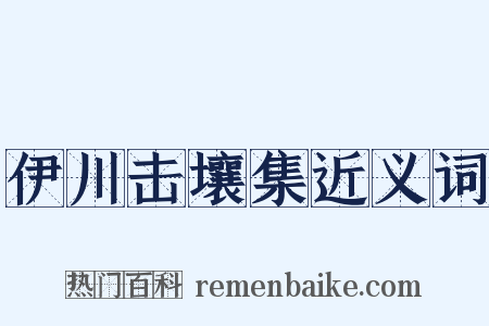 伊川击壤集近义词是什么意思的图片